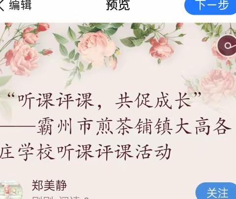 “听课评课，共促成长”——霸州市煎茶铺镇大高各庄学校听课评课活动