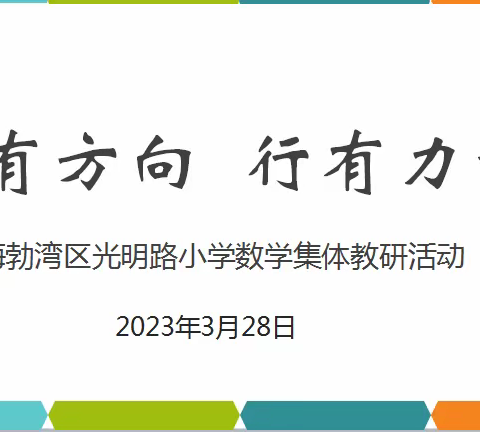 【书记领航项目】心有方向，行有力量——海勃湾区光明路小学数学组集体备课活动