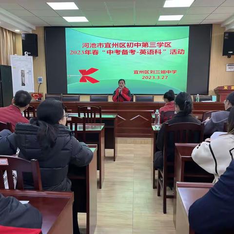 凝心聚力备中考 砥砺前行求突破——河池市宜州区初中第三学区“英语科•中考备考”活动