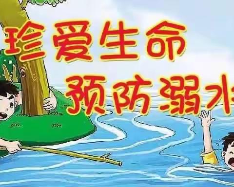 天娇幼儿园防溺水安全教育宣传篇