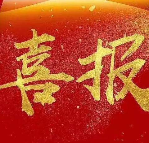 喜报！热烈祝贺我园教师在南江县教科体系统贯彻党的二十大精神演讲比赛集州督学责任区初赛中喜获佳绩