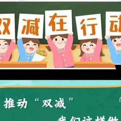 减负不减质，快乐促成长——蠡县鲍墟镇正西庄小学落实“双减”纪实