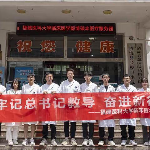 『牢记总书记教导 奋进新征程』——福建医科大学临床医学部到我院爱心义诊