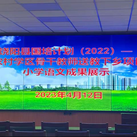 饶阳县国培计划（2022）——农村学区骨干送教下乡项目小学语文成果展示