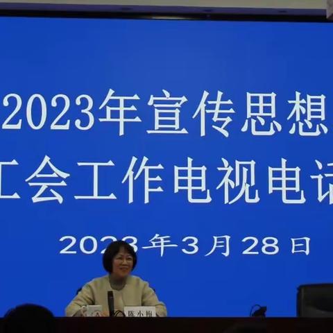 人民银行南京分行召开2023年工会工作电视电话会议