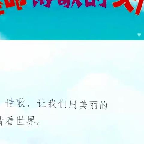 “徜徉诗海  书意童心  ” ——丛台区实验小学四年级（14）班“轻叩诗歌大门”综合性学习活动