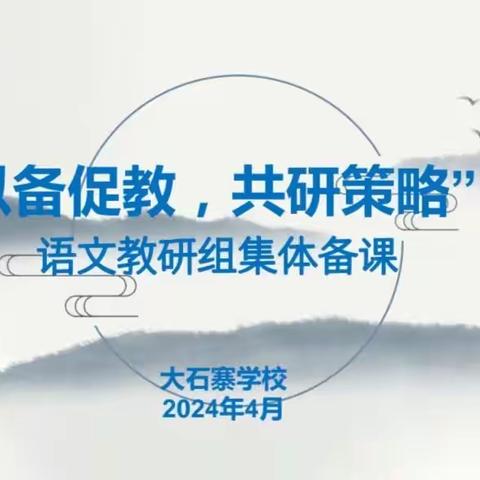 “以备促教，共研策略”语文教研组集体备课活动