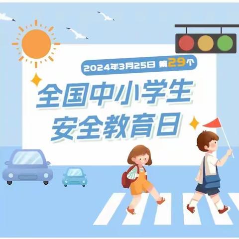 全国中小学生安全教育日  ——致家长的一封信