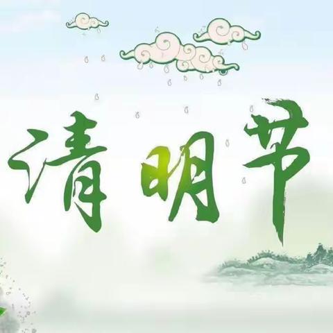 🍀浓情清明，清润童心🍀——吉木萨尔县第一幼儿园