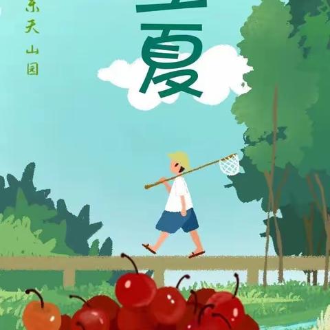 快乐立夏，趣味一夏——🍉西瓜班今日立夏活动