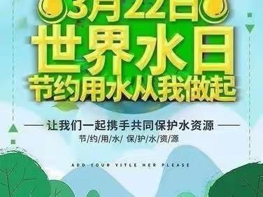 世界水日中国水周—北剧小学节水活动