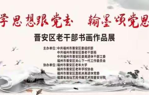 学思想跟党走 翰墨颂党恩——福州市晋安区离退休干部书画作品展举办