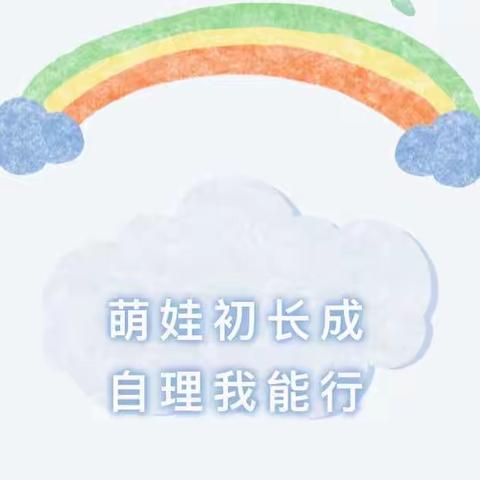 【人民至上】萌娃初长成       自理我能行—小班（第一周）