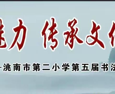 演绎书法魅力 传承文化经典