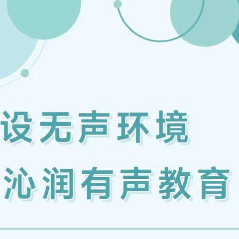 灵武市第三幼儿园环境创设共同体教研活动——创内涵环境，促深度学习