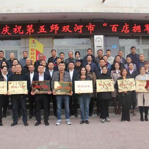 让军人成为全社会尊崇的职业 ﻿--第五师双河市首批“百店拥军”门店黄河社区站揭牌仪式