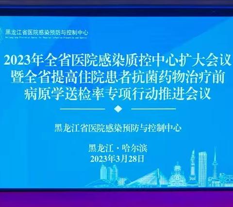 2023年黑龙江省医院感染质控中心扩大会议暨全省专项行动推进会议圆满召开