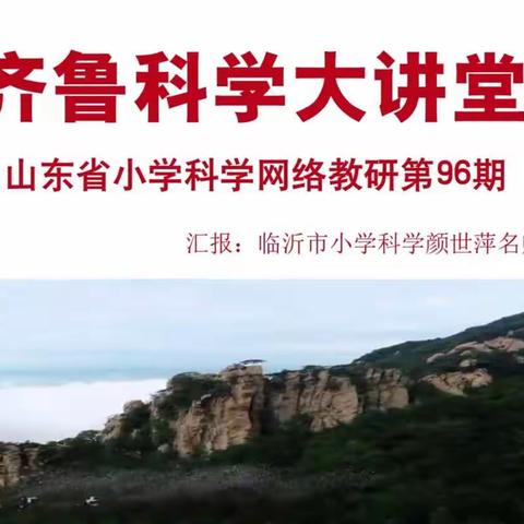 且行从容   且望共勉——淄川区参加山东省第96期齐鲁科学大讲堂活动纪实