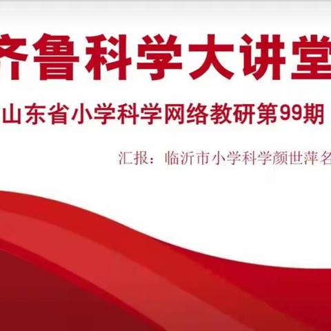 借助齐鲁大讲堂平台  打造科学教研新常态——淄博市参加山东省第99期齐鲁科学大讲堂活动纪实