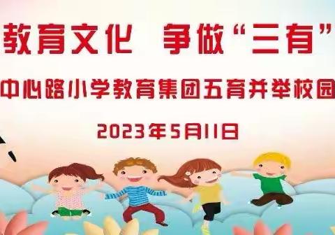 浸润和雅教育文化 争做三有时代新人——中心路小学教育集团开展五育并举校园文化艺术节