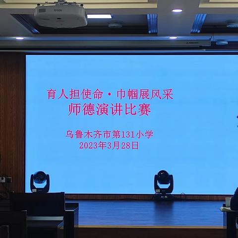 “育人担使命，巾帼展风采”师德师风演讲比赛