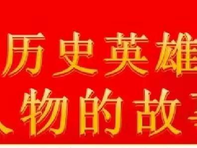 读红色经典 讲红色故事 寻红色足迹 燃红色初心——开封市文昌小学五年级三月份读书活动