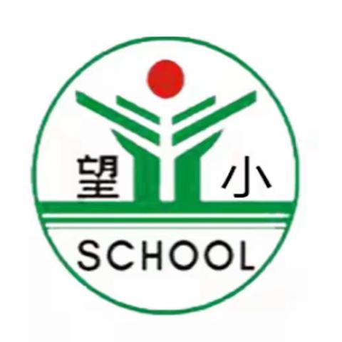 【望仙小学】以“劳”树德，以“劳”育美——记沙洲小学劳动教育实践活动