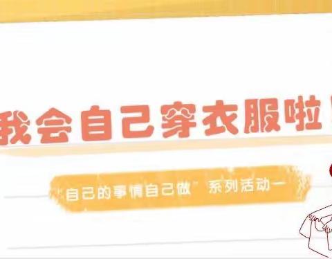 【生长课程】我会穿衣服了——记黑河市实验幼儿园小四班常规活动