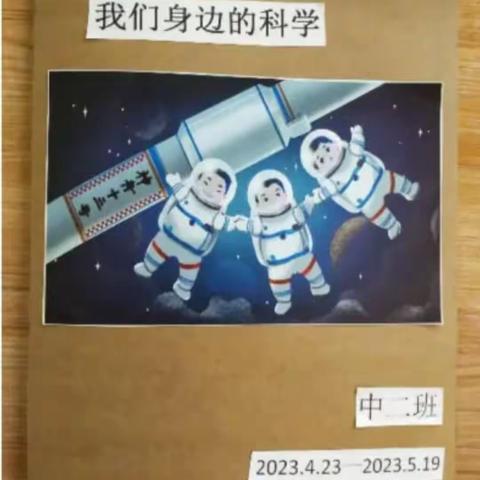 主题活动四:《我们身边的科学》（2023.4.23——2023.5.19）