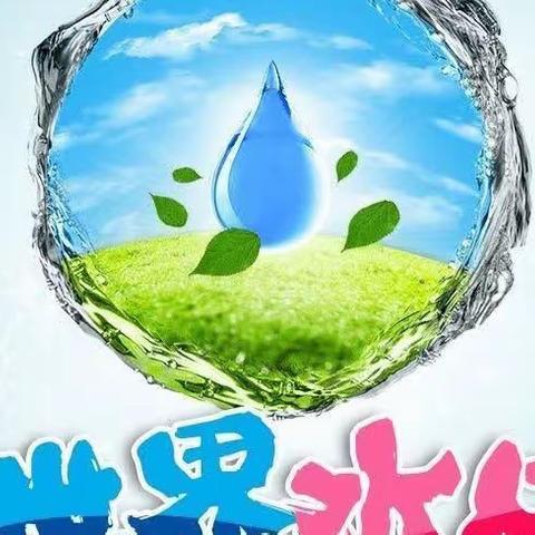 爱水在心中，节水在行动——韩垓中学“爱水 节水 惜水”主题活动