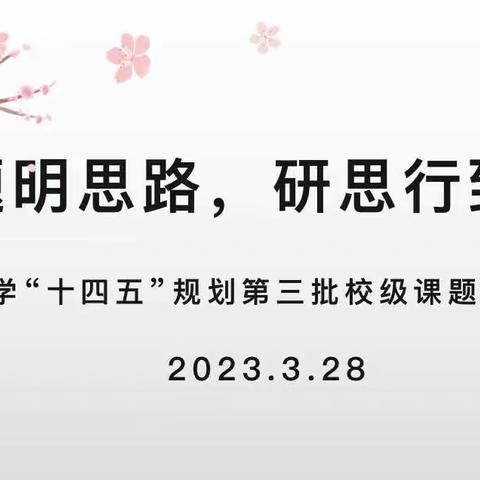 开题明思路，研思行致远——北环路小学"十四五"规划第三批校级小课题开题论证会