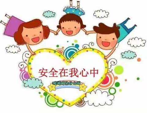 【垛石学前教育/活动】垛石街道中心幼儿园茌家分园——“安全记心中，快乐每一天”