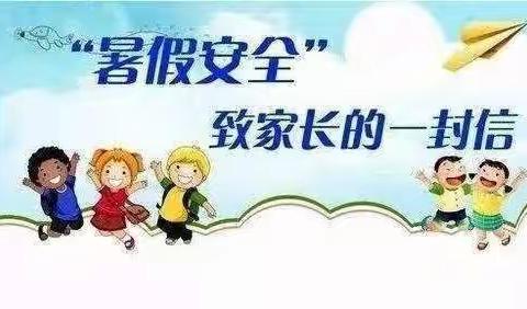 兴仁市智慧树幼儿园2023年暑假假期致家长一封信