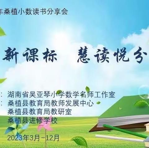 桑植县小数读书分享会第5期:《小学“统计与概率”教学—重在培育学生的“数据意识”》专题读书活动