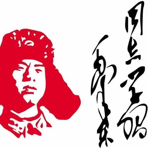 弘扬雷锋精神，争做新时代好少年！