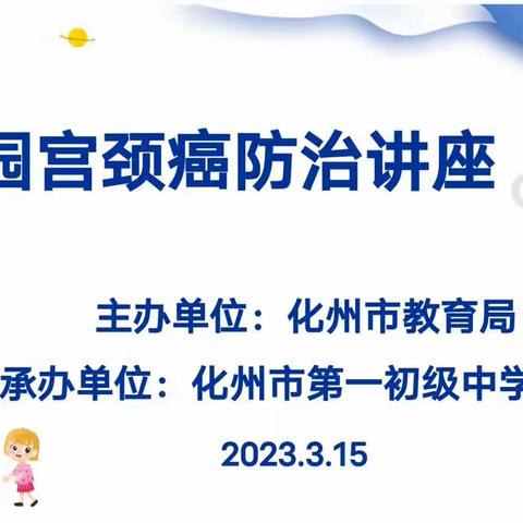 【化州市第一初级中学】“校园宫颈癌防治”暨“关爱自我，预防性侵害”健康教育专题讲座