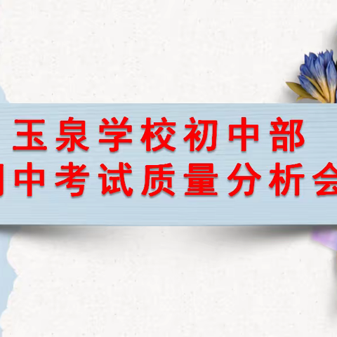 【玉泉教学】求真务实细分析，凝心聚力促提升——玉泉学校初中部期中质量分析会