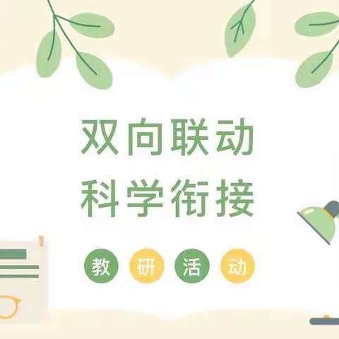 【聚焦科学领域，共话衔接策略】——第二实验小学幼儿园参加双向衔接联合教研会