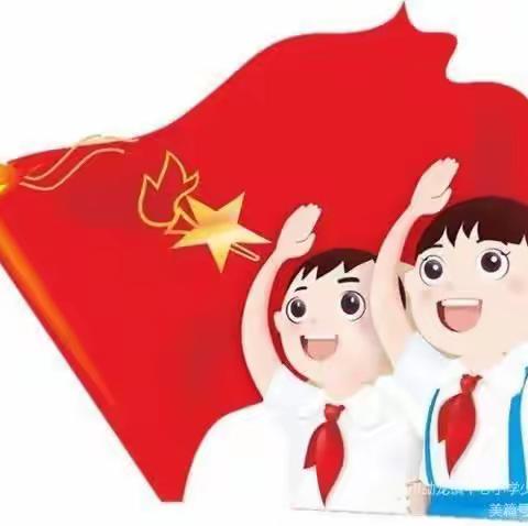 童心永向党，争做新时代好少年。