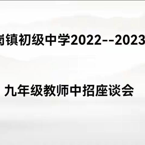 凝心聚力齐战斗，砥砺奋进铸辉煌——逻岗镇初级中学举行九年级教师中招座谈会活动