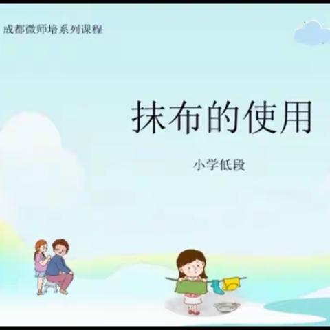 “育”见劳动之美——抹布的使用 五常市第二实验小学 三学年