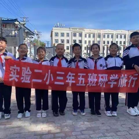 “探访清代衙门 感受衙署文化”——五常市第二实验小学校三年五班探索历史遗址开展研学活动