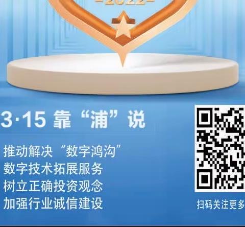 浦发银行“2023年普及金融知识万里行”活动 —共同维护金融消费公平、共创和谐金融环境