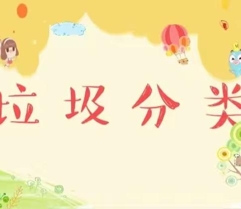 科学幼小衔接-保护环境 安阳县白璧镇非常卓越幼儿园开展《垃圾分类绿色“童”行》活动