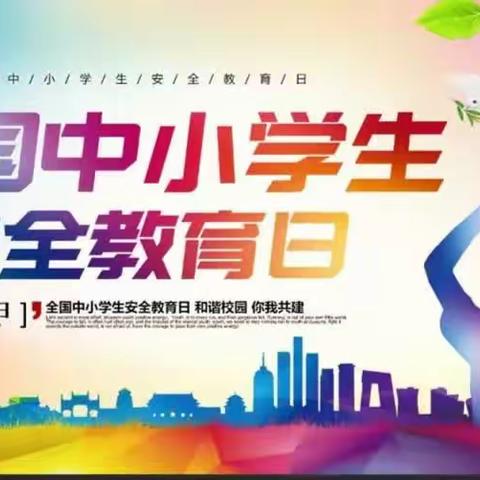 安全护航 健康成长——交口小学开展“第28个全国中小学生安全教育日”及安全宣传周系列活动