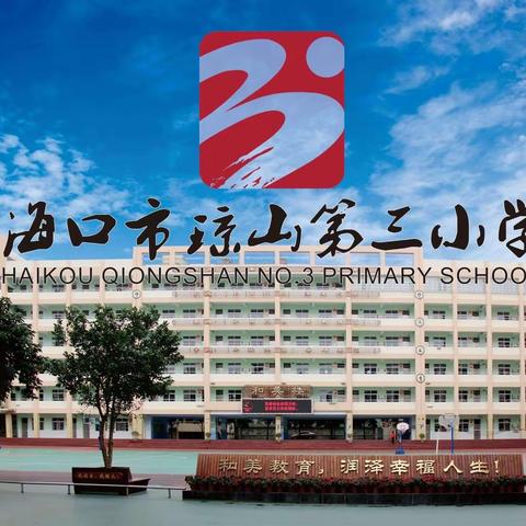 【和美三小】崇尚劳动，热爱劳动——海口市琼山第三小学四年级劳动实践简报