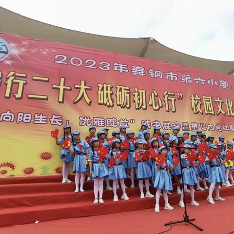 2023年舞钢市第六小学“践行二十大砥砺初心行”校园文化艺术节之第二篇章“童心向党红歌飞扬”活动