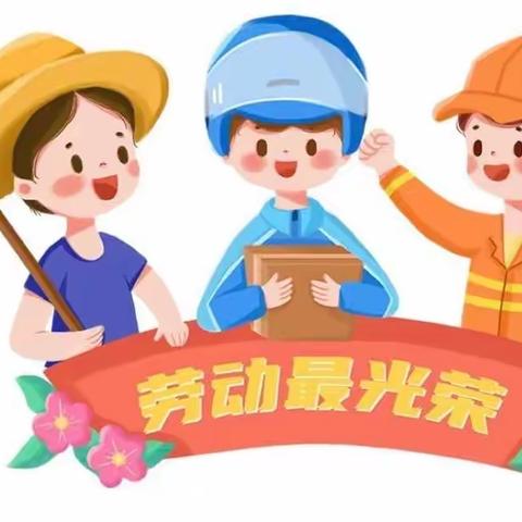 “我劳动，我快乐”——州东附属幼儿园“五一劳动节”主题活动