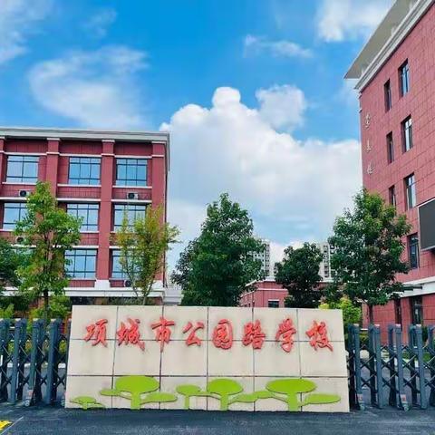 精彩课堂    伴我成长——项城市公园路学校二年级语文组听评课活动大练兵