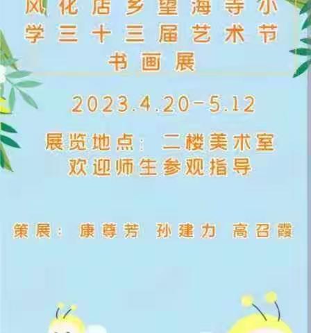 风化店乡望海寺小学2023年校园书画展